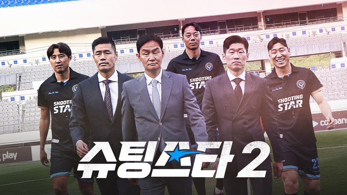 슈팅스타 시즌 2